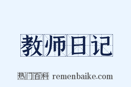 教师日记是什么意思的图片